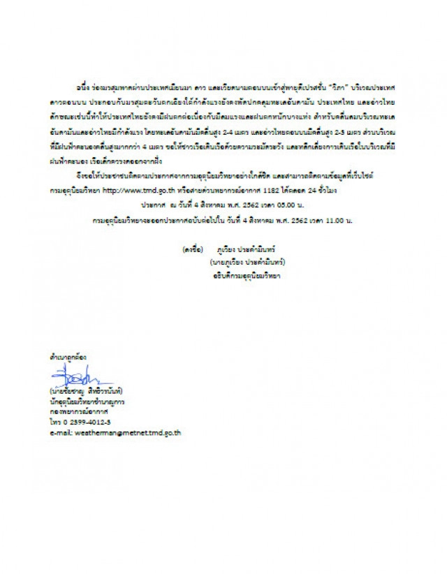 กรมอุตุฯ ประกาศ  พายุโซนร้อน "วิภา" ฉบับที่ 20