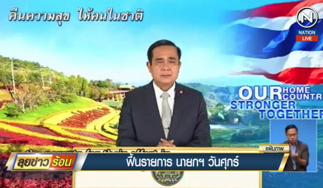 บก.ลายจุด แนะ รายการ "นายกพบประชาชน" น่าไปออกช่อง "เนชั่น"