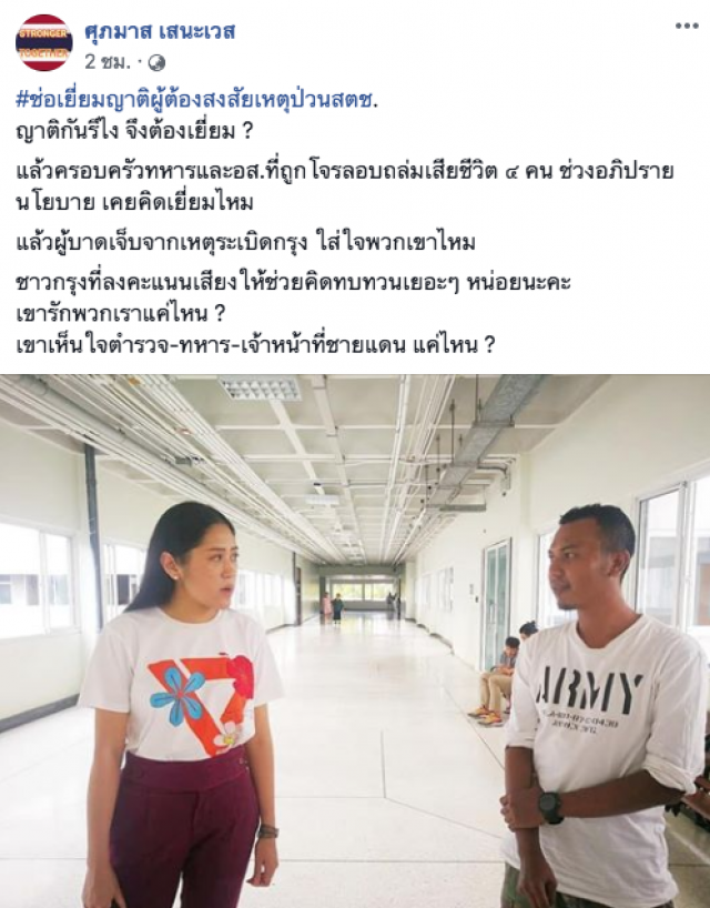 ศิษย์เก่าจุฬาฯ ถาม "ช่อ" เยี่ยมภรรยาผู้ต้องสงสัยป่วนสตช. ครอบครัวเหยื่อเคยคิดไปเยี่ยมไหม