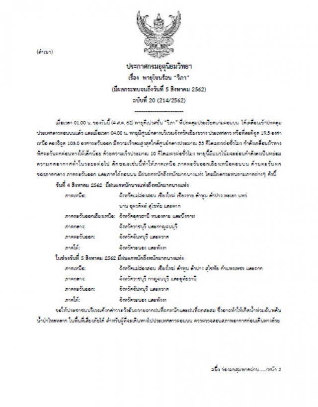 กรมอุตุฯ ประกาศ  พายุโซนร้อน "วิภา" ฉบับที่ 20