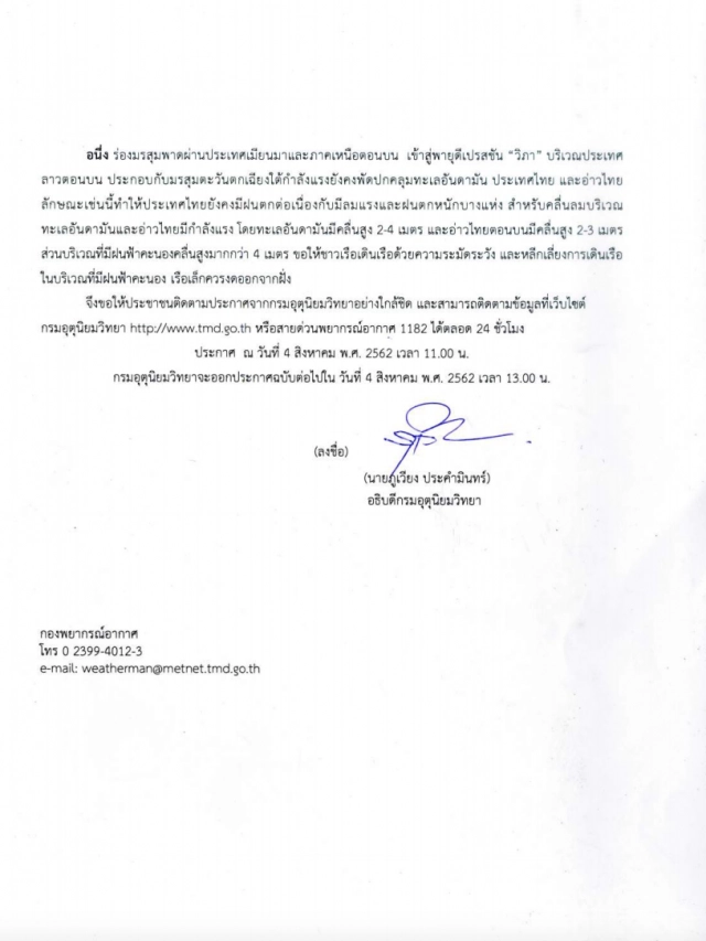 อุตุฯ แถลงด่วน! พายุ "วิภา" เข้าถึงไทย รับมือฝนตกหนัก 4-5 ส.ค.