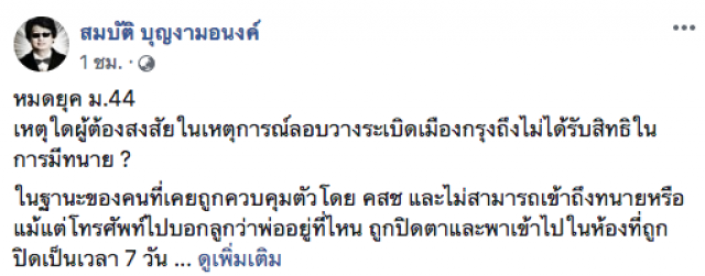 บก.ลายจุด วอนรัฐฯ! ให้สิทธิพื้นฐานผู้ต้องสงสัยเข้าถึงทนายและครอบครัวได้