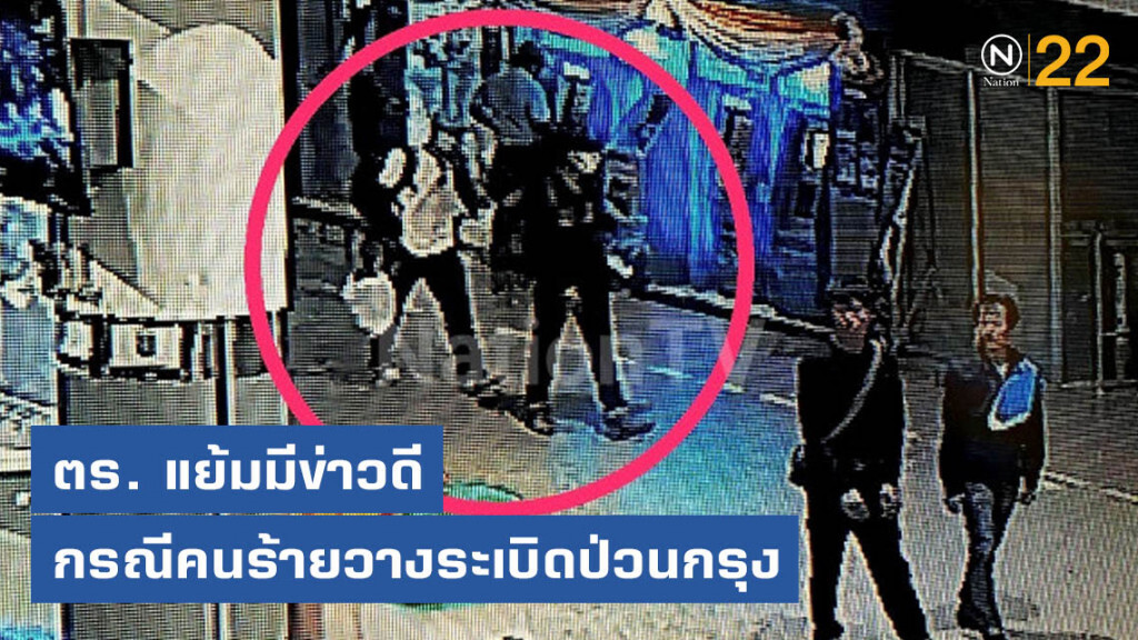 ผู้ช่วยผบ.ตร. แย้มมีข่าวดีกรณีคนร้ายวางระเบิดป่วนกรุง