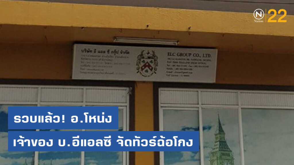 รวบแล้ว! เจ้าของบ.อีแอลซี จัดทัวร์ฉ้อโกง ผู้เสียหายมากกว่า 5 พันคนมูลค่าหลักพันล้านบาท