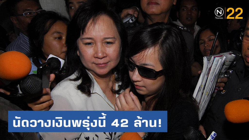 "แม่แพรวา" นัดวางเงินต่อศาลพรุ่งนี้! ต้น-ดอกเบี้ยกว่า 42 ล้าน