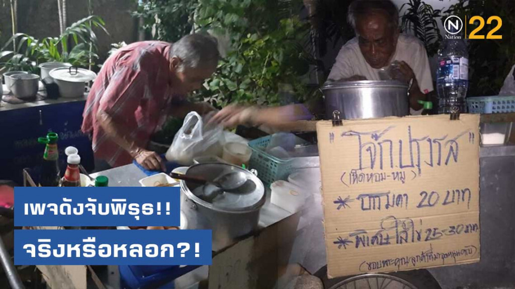 เพจดังจับพิรุธ!! ลุงขายโจ๊กสร้างสตอรี่รับเงินบริจาค