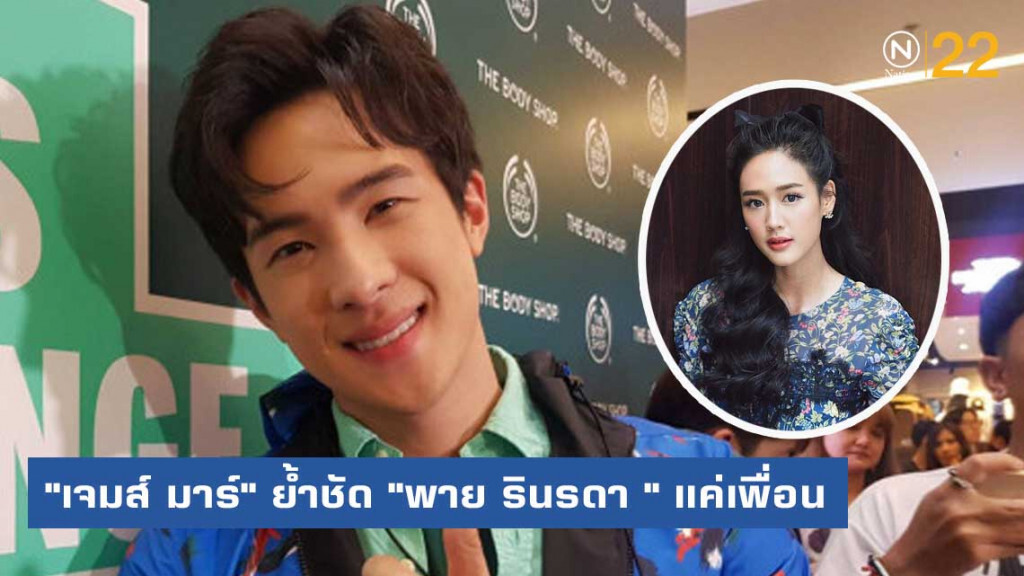 "เจมส์ มาร์" ย้ำชัด "พาย รินรดา" เเค่เพื่อน