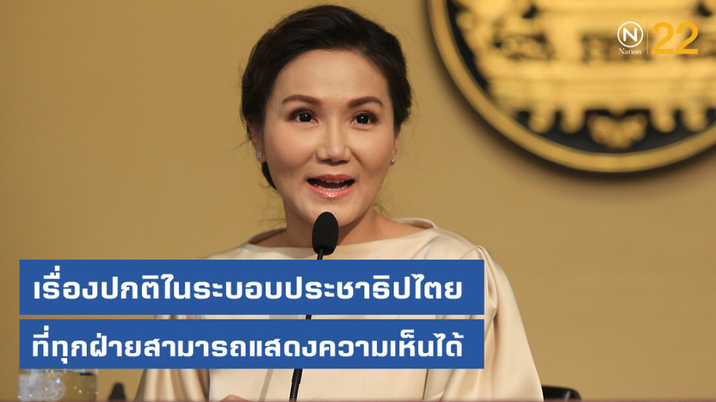 รัฐบาลพร้อมรับฟังข้อเสนอแก้ไขรัฐธรรมนูญ ย้ำต้องรอบคอบและเกิดประโยชน์สูงสุด