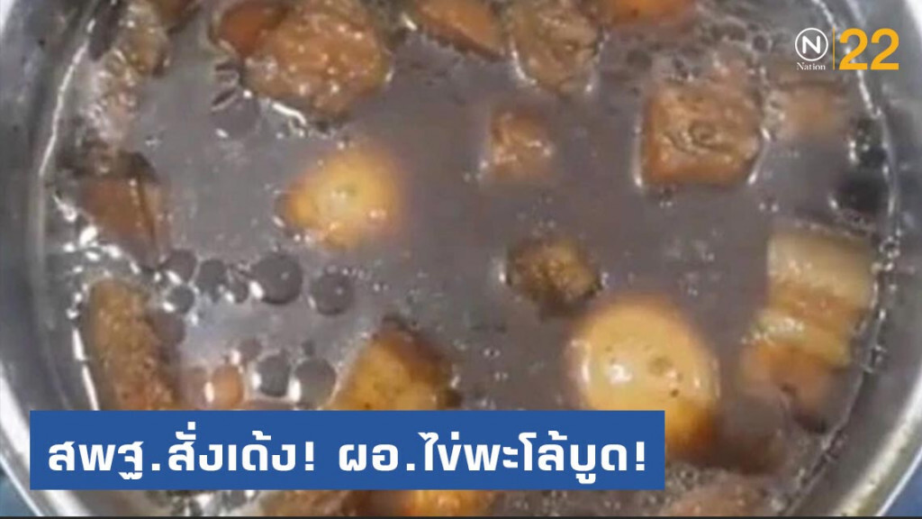 สพฐ.สั่งเด้ง! ผอ.ไข่พะโล้บูด! สพฐ.สั่งเด้ง! ผอ.ไข่พะโล้บูด!