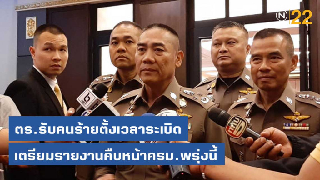 ตร.รับคนร้ายตั้งเวลาระเบิด เตรียมรายงานคืบหน้าครม.พรุ่งนี้