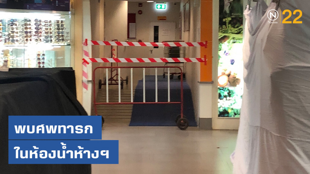 พบศพทารกในห้องน้ำห้างฯ พบศพทารกในห้องน้ำห้างฯ