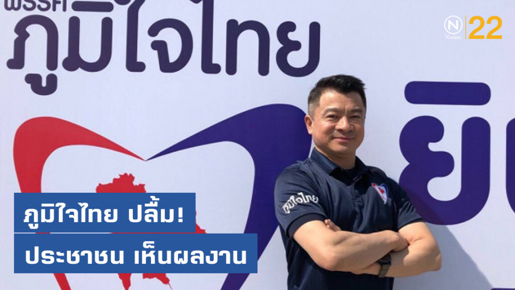 ภูมิใจไทย ปลื้ม! ประชาชน เห็นผลงาน