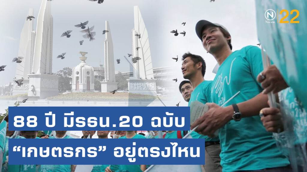 "พิธา" ถาม 88 ปี มีรธน.รวม 20 ฉบับ แต่ "เกษตรกร" ซึ่งเป็นคนส่วนใหญ่ของประเทศอยู่ตรงไหน
