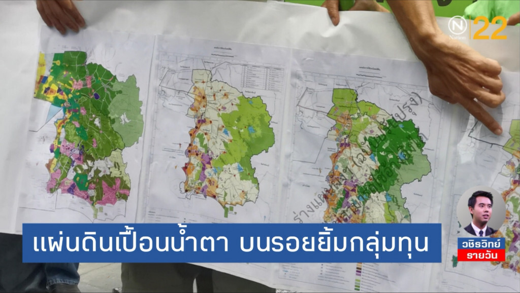 'EEC'​ แผ่นดินเปื้อนน้ำตา​ บนรอยยิ้มของกลุ่มทุน
