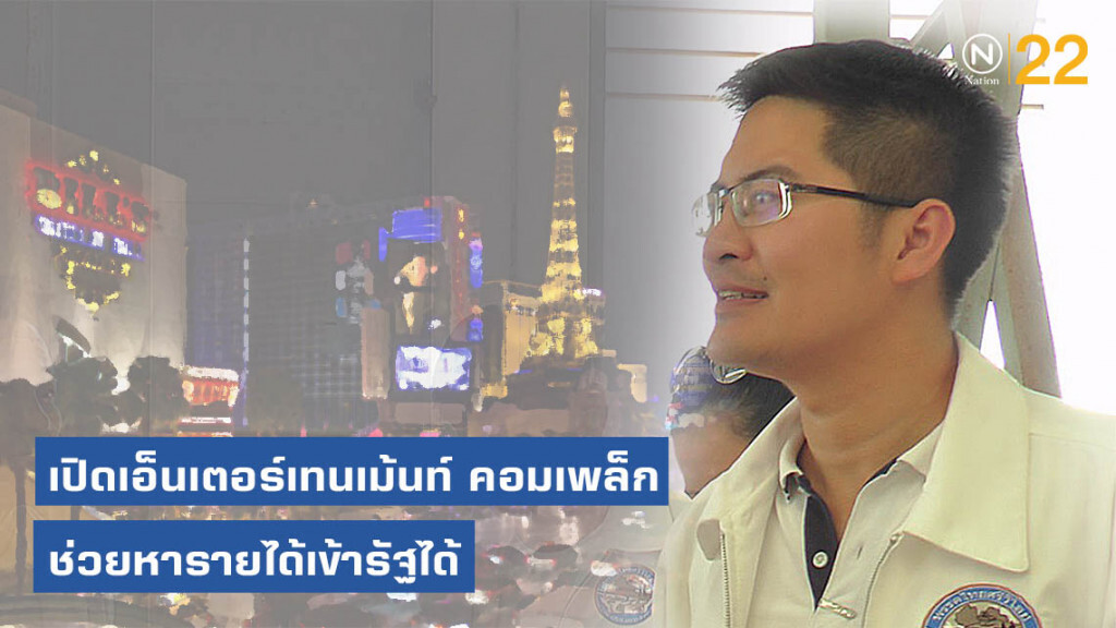 "มงคลกิตติ์" เสนอไฟเขียว! "เปิดเอ็นเตอร์เทนเม้นท์ คอมเพล็ก" เพิ่มรายได้เข้ารัฐฯ
