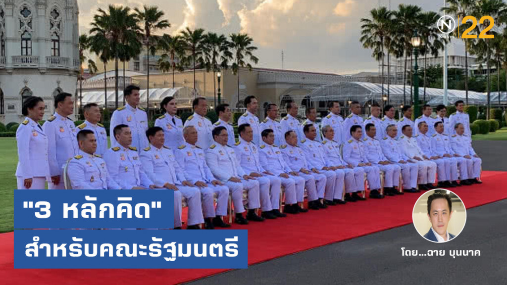 "3 หลักคิด" สำหรับคณะรัฐมนตรีและท่านผู้มีอำนาจ