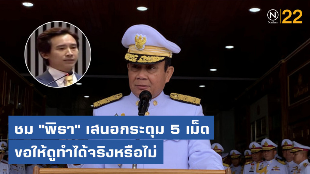 "นายกฯ" ชม "พิธา" เสนอกระดุม 5 เม็ด แต่ขอให้ดูทำได้จริงหรือไม่