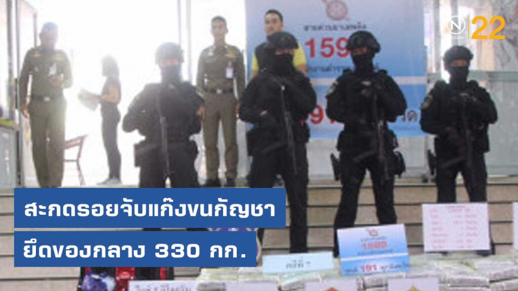 สะกดรอยจับแก๊งขนกัญชา ยึดของกลาง 330 กก.