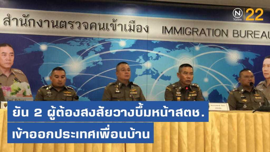 ยัน 2 ผู้ต้องสงสัยวางบึ้มหน้าสตช. เข้าออกประเทศเพื่อนบ้าน