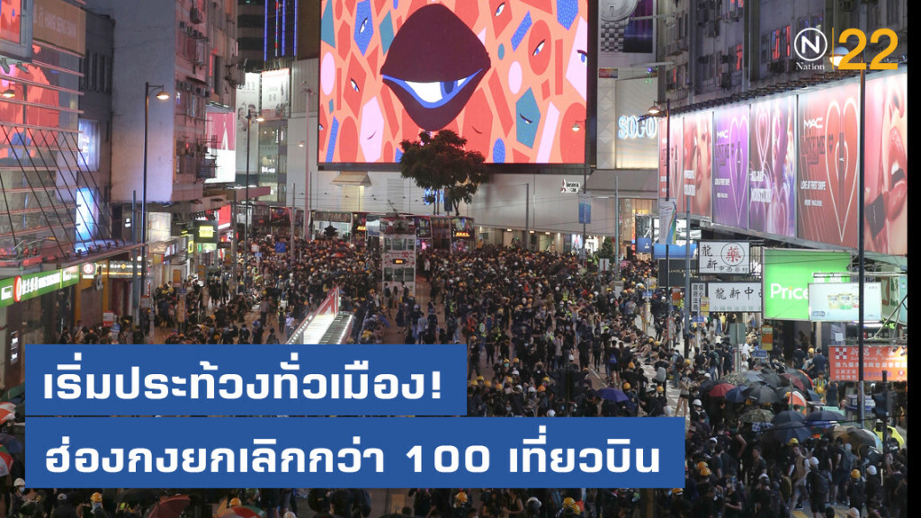 เริ่มประท้วงทั่วเมือง! ฮ่องกงยกเลิกกว่า 100 เที่ยวบิน เริ่มประท้วงทั่วเมือง! ฮ่องกงยกเลิกกว่า 100 เที่ยวบิน