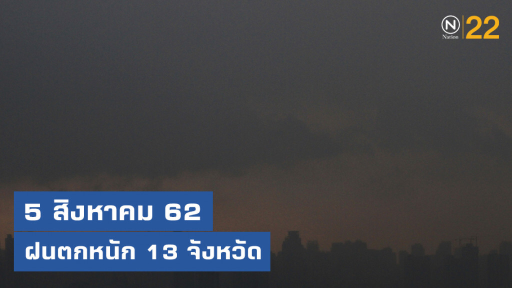 อุตุฯ เผย ฝนตกหนัก 13 จังหวัด