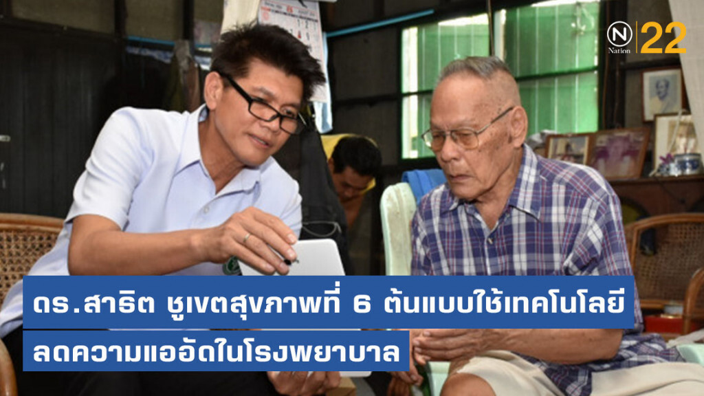 ดร.สาธิต ชูเขตสุขภาพที่ 6 ต้นแบบใช้เทคโนโลยีลดความแออัดในโรงพยาบาล​