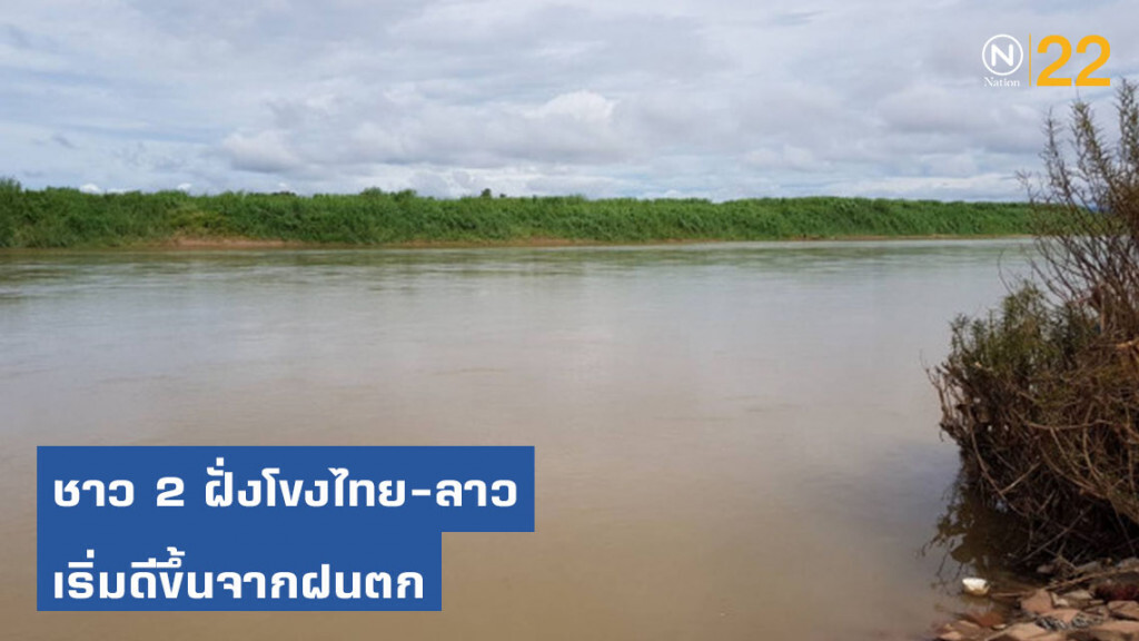ชาว 2 ฝั่งโขงไทย-ลาวเริ่มดีขึ้นจากฝนตก