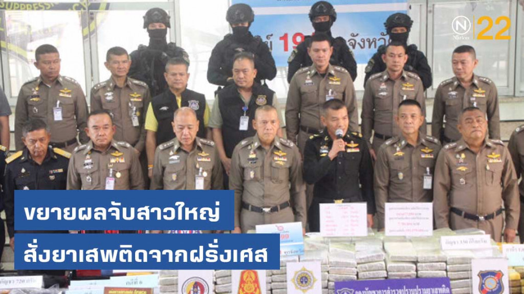 ขยายผลจับสาวใหญ่สั่งยาเสพติดจากฝรั่งเศส ขยายผลจับสาวใหญ่สั่งยาเสพติดจากฝรั่งเศส