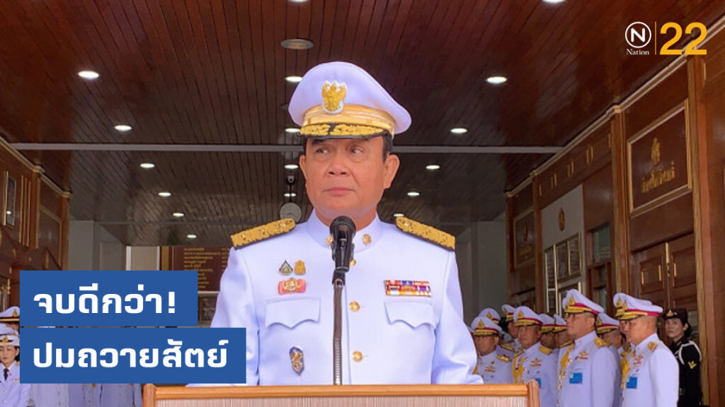 จบดีกว่า! ปมถวายสัตย์ นายกฯ ยันกล่าวข้อความครอบคลุม