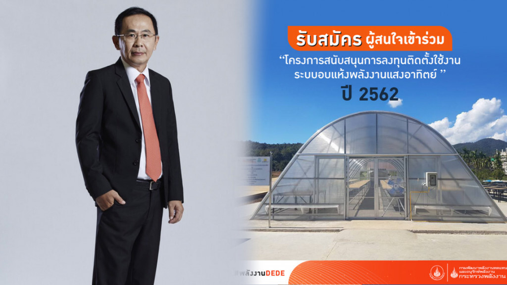 พลังงานหนุนติดตั้งระบบอบแห้งพาราโบลาโดมปี 62