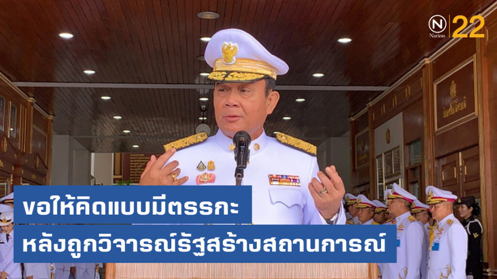 นายกฯ ขอ ประชาชนคิดแบบมีตรรกะ หลังถูกวิจารณ์รัฐสร้างสถานการณ์