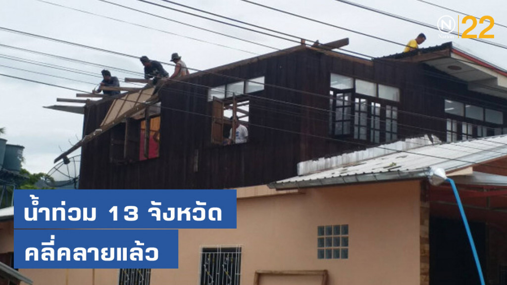 น้ำท่วม 13 จังหวัด คลี่คลายแล้ว