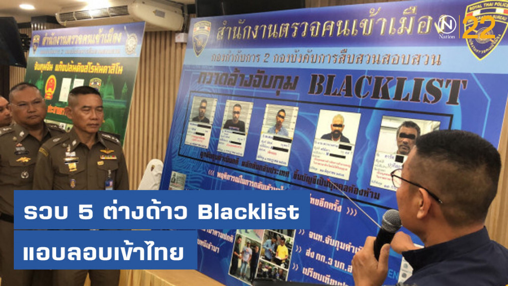 รวบ 5 ต่างด้าวต้องห้าม แอบลอบเข้าไทย
