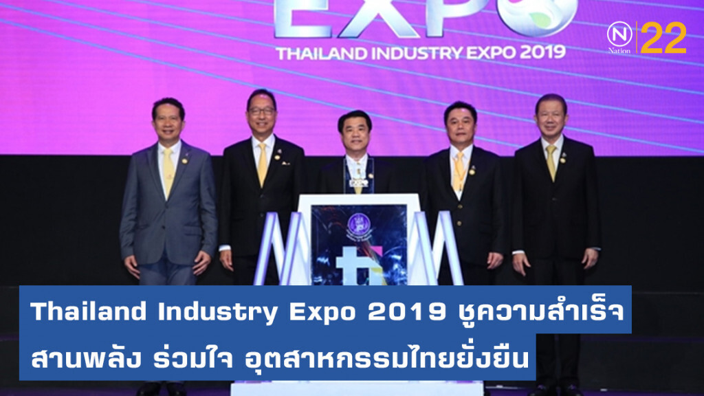 Thailand Industry Expo 2019 ชูความสำเร็จสานพลัง ร่วมใจ อุตสาหกรรมไทยยั่งยืน