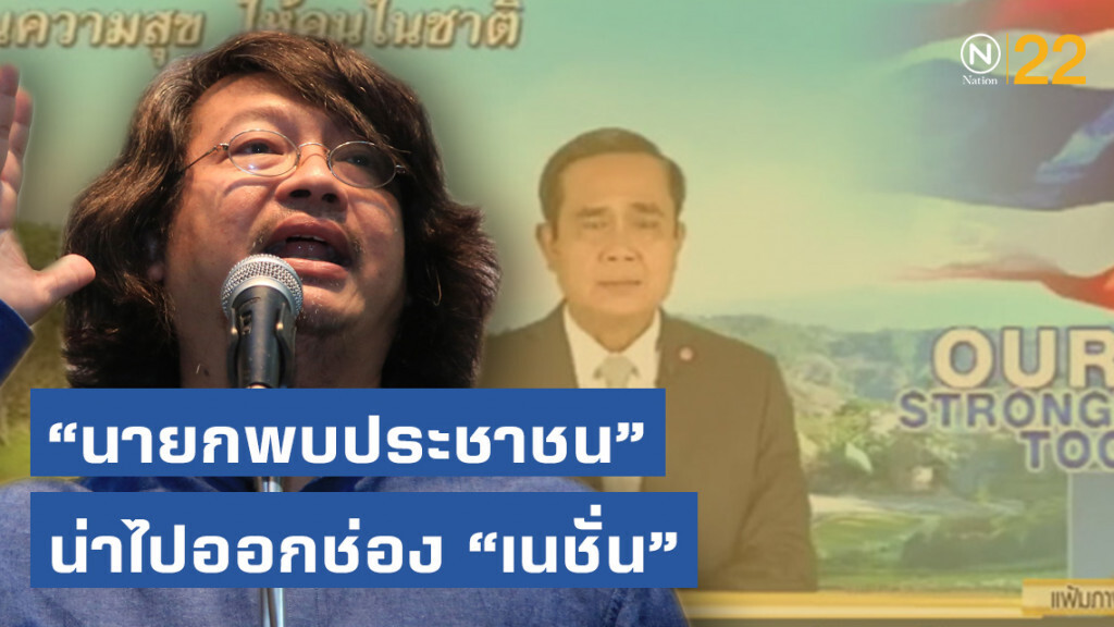 บก.ลายจุด แนะ รายการ "นายกพบประชาชน" น่าไปออกช่อง "เนชั่น"