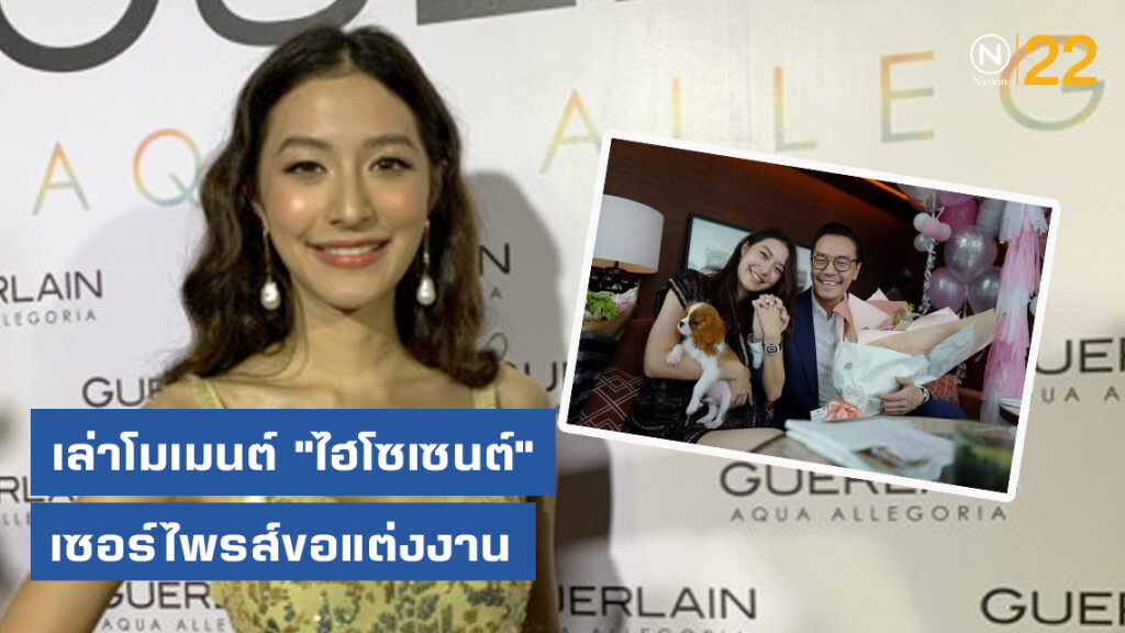 "มิว นิษฐา" เล่าโมเมนต์ "ไฮโซเซนต์" เซอร์ไพรส์ขอแต่งงาน
