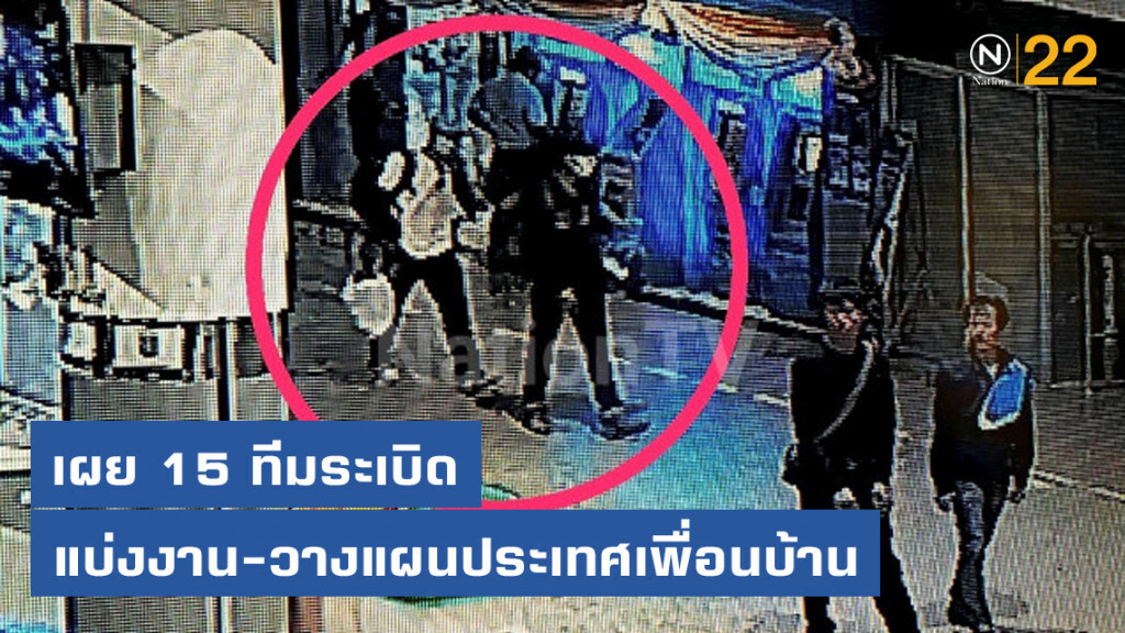 เผย 15 ทีมระเบิด แบ่งงาน - วางแผนประเทศเพื่อนบ้าน เผย 15 ทีมระเบิด แบ่งงาน - วางแผนประเทศเพื่อนบ้าน