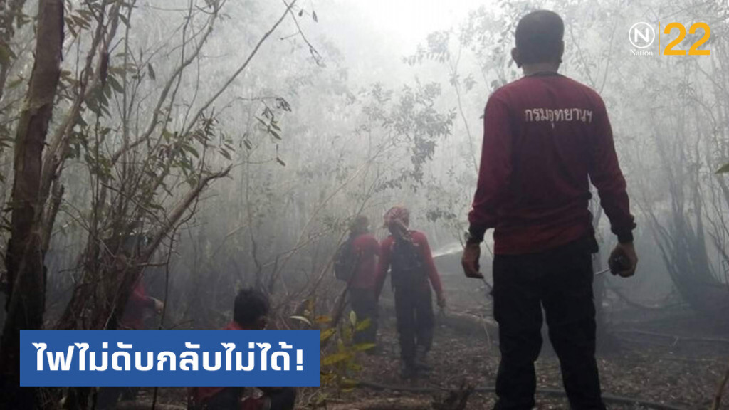 ไฟไม่ดับกลับไม่ได้! กรมอุทยานฯ ระดมเจ้าหน้าที่ดับไฟป่าพรุควนเคร็ง อย่างต่อเนื่อง