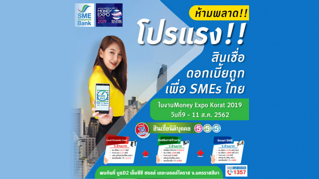 SME D Bank ทุ่มโปรแรงเพื่อผู้ประกอบการแดนอีสาน SME D Bank ทุ่มโปรแรงเพื่อผู้ประกอบการแดนอีสาน