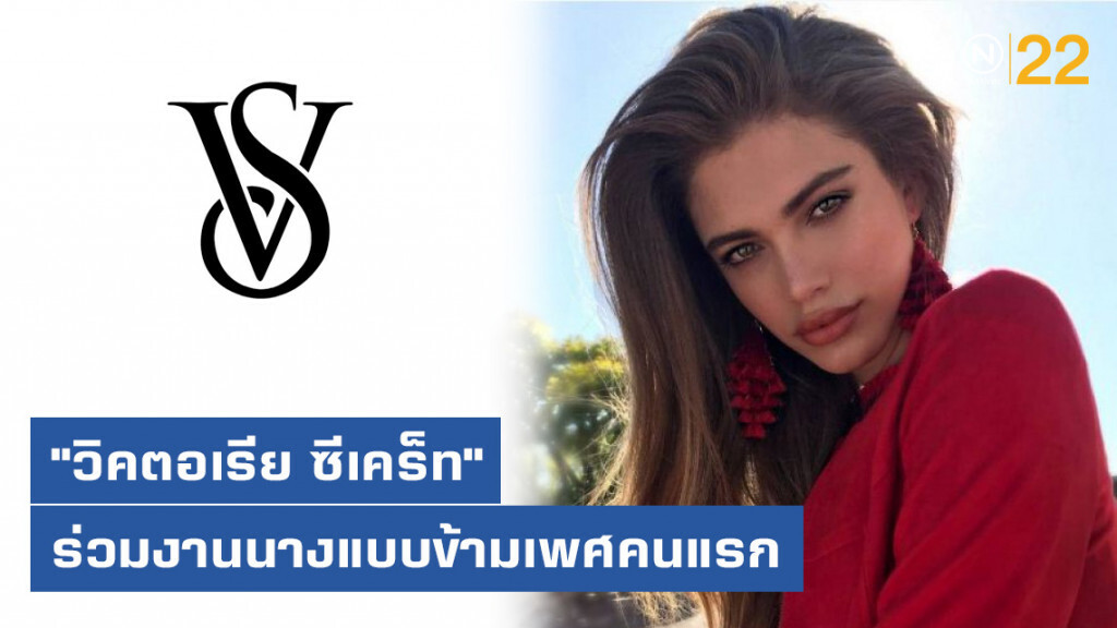 "วิคตอเรีย ซีเคร็ท" ประกาศร่วมงานนางแบบข้ามเพศคนแรก