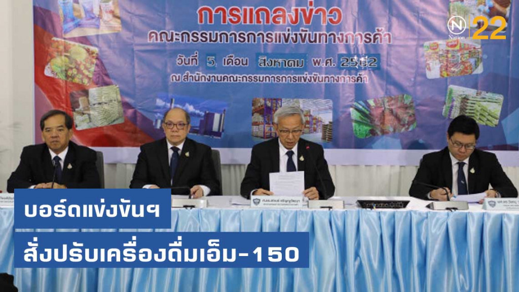 บอร์ดแข่งขันฯ สั่งปรับเครื่องดื่มเอ็ม-150