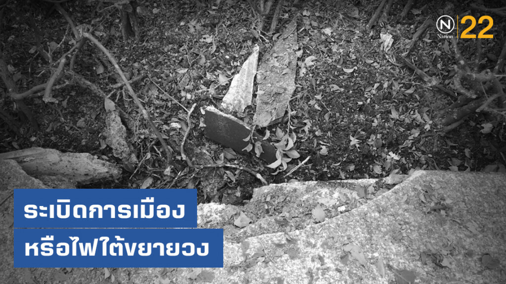 ระเบิดการเมือง หรือไฟใต้ขยายวง ระเบิดการเมือง หรือไฟใต้ขยายวง