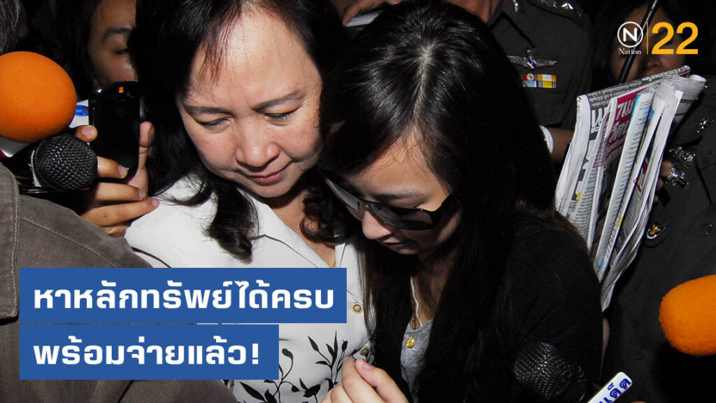 รองปลัดยธ. เผย ครอบครัว "แพรวา" หาหลักทรัพย์ได้ครบแล้ว