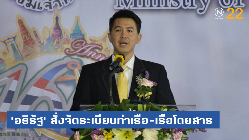 'อธิรัฐ' สั่งจัดระเบียบท่าเรือ-เรือโดยสาร