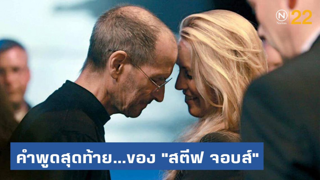 โลกโซเชียลแชร์! คำพูดสุดท้าย...ของ "สตีฟ จอบส์" โลกโซเชียลแชร์! คำพูดสุดท้าย...ของ "สตีฟ จอบส์"