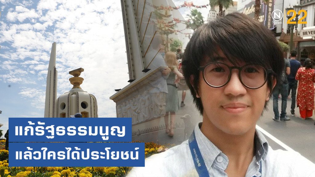 "ดร.ศุภณัฐ" โพสต์ถาม แก้รัฐธรรมนูญแล้วใครได้ประโยชน์
