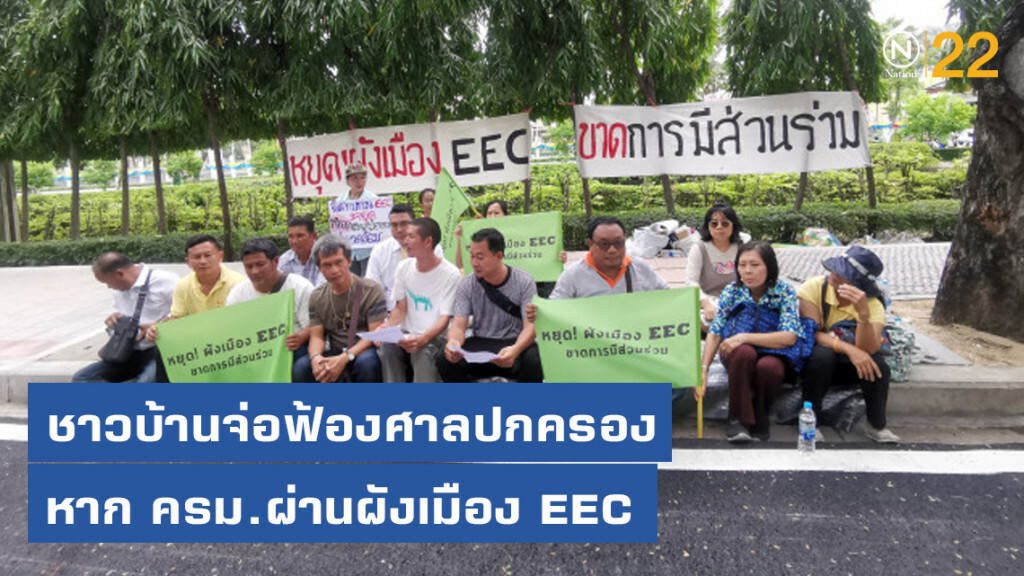 ชาวบ้านจ่อฟ้องศาลปกครอง​ หาก​ ครม.ผ่านผังเมือง ​EEC​ พรุ่งนี้​ (6​ ส.ค.​ 62)