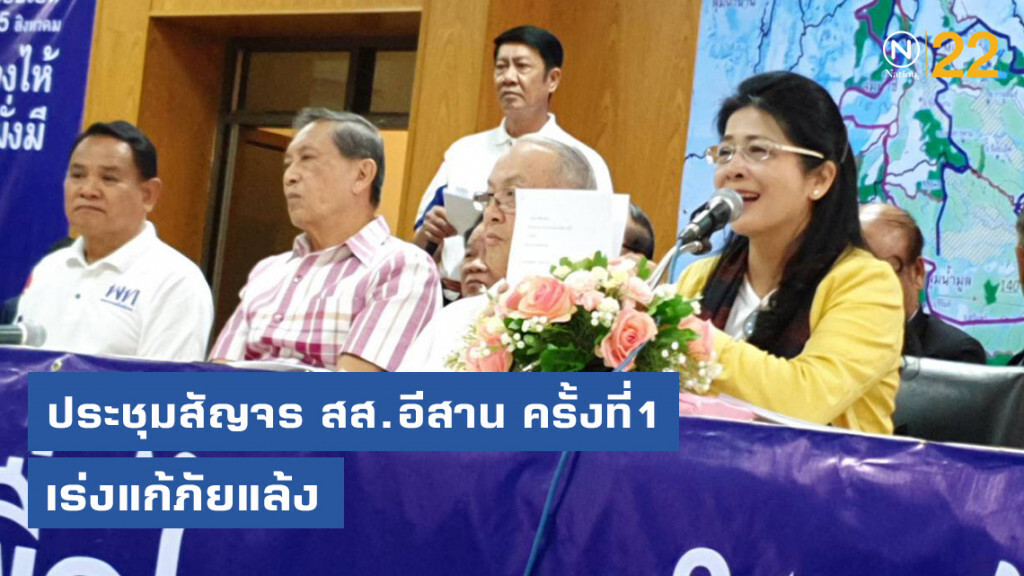 "หญิงหน่อย" ประชุมสัญจร สส.อีสาน ครั้งที่1 เร่งแก้ภัยแล้ง
