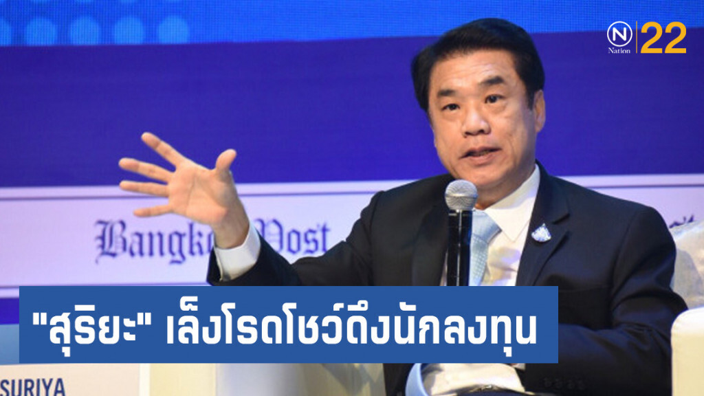 "สุริยะ" เล็งโรดโชว์ดึงนักลงทุน