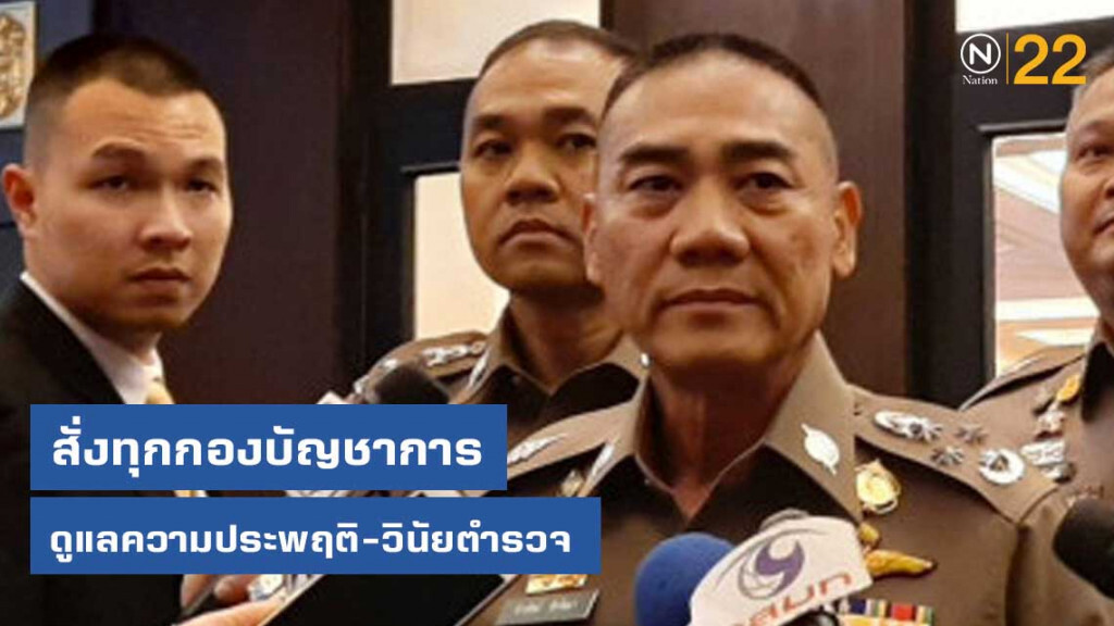 ผบ.ตร.สั่งทุกกองบัญชาการ ดูแลความประพฤติ-วินัยตำรวจ